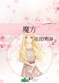 《魔方》