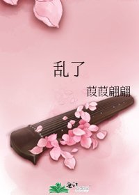 《乱了》