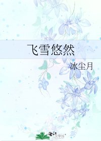 飞雪悠然