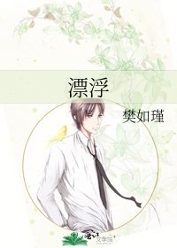 《漂浮》