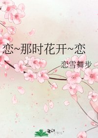 《恋~那时花开~恋》