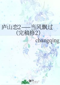 《庐山恋2——当风飘过(完稿修2)》