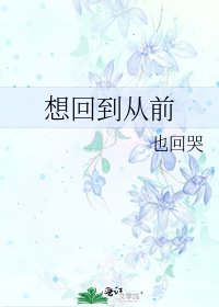 《想回到从前》