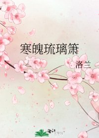 寒魄琉璃箫
