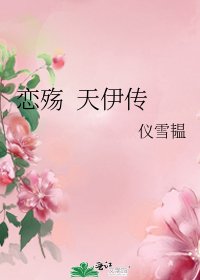 《恋殇 天伊传》