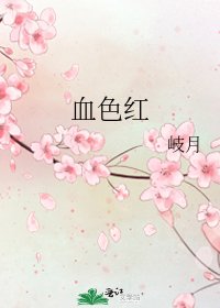 《血色红》