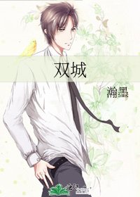 《双城》