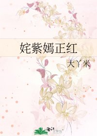 《姹紫嫣正红》