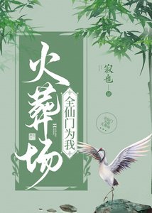 《全仙门为我火葬场》