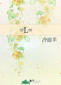《=L=》