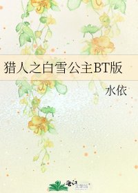 猎人之白雪公主BT版