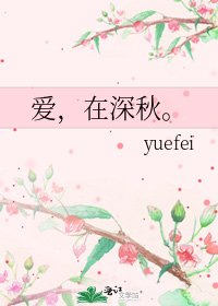 爱，在深秋。