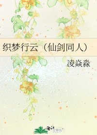织梦行云（仙剑同人）