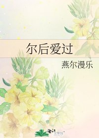 《尔后爱过》