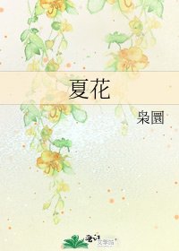 《夏花》
