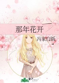 《那年花开》
