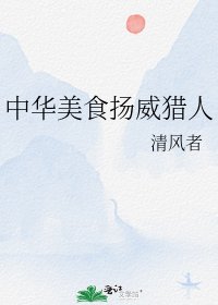 中华美食扬威猎人