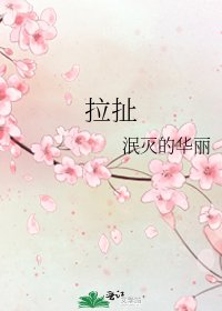《拉扯》