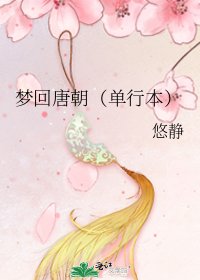 《梦回唐朝(单行本)》