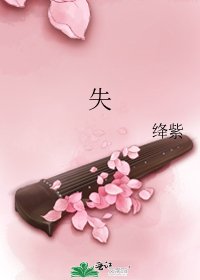 《失》