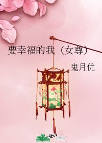 《要幸福的我(女尊)》