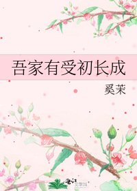 《吾家有受初长成》