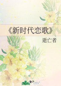 《新时代恋歌》