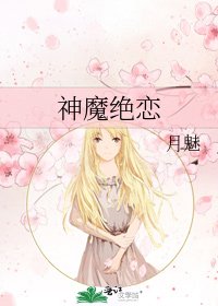 《神魔绝恋》