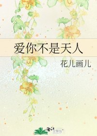 《爱你不是天人》