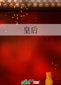 《皇后》