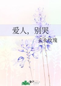 爱人,别哭