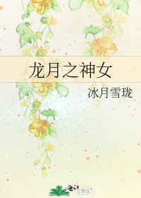 龙月之神女