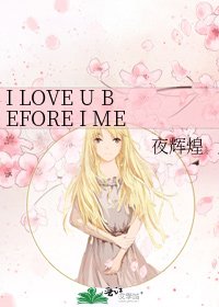 《I LOVE U BEFORE I MET U》
