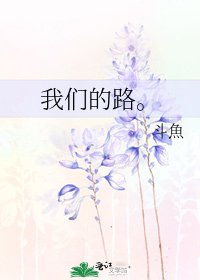 《我们的路。》
