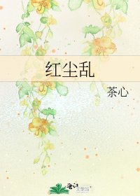 《红尘乱》