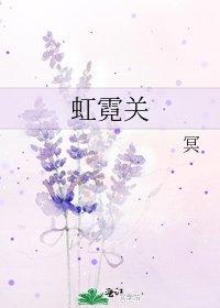 《虹霓关》
