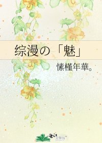综漫の「魅」