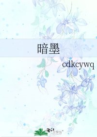 《暗墨》