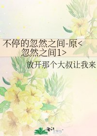 不停的忽然之间-原