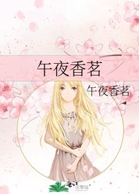 《午夜香茗》