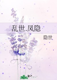 《乱世.凤隐》