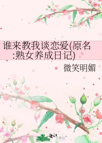 《谁来教我谈恋爱(原名:熟女养成日记)》