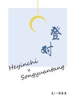 《登对》