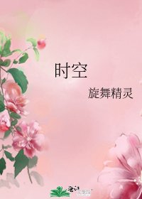 《时空》