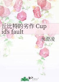 《丘比特的劣作 Cupid's fault》