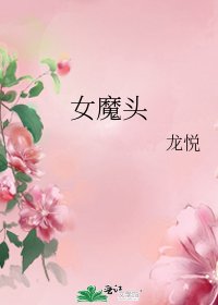 《女魔头》