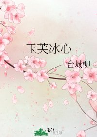 《玉芙冰心》