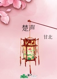 《楚声》
