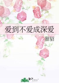 《爱到不爱成深爱》