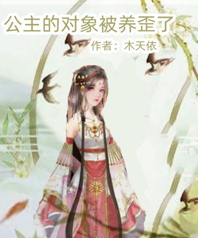 《公主的对象被养歪了》